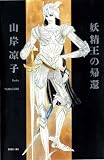 妖精王の帰還