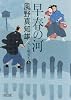早春の河 八丁堀育ち4 (朝日文庫)