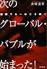 次のグローバル・バブルが始まった!