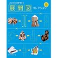 パッケージのデザイン展開図コレクション<br>ルーク・ヘリオット著 和田 侑子訳 <br>グラフィック社<br>2730円<br>ISBN:9784766121568