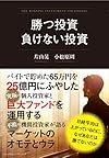 勝つ投資 負けない投資