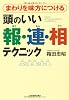 まわりを味方につける 頭のいい報・連・相テクニック