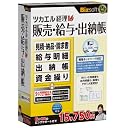 ツカエル経理 V8 販売・給与・出納帳
