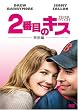 2�Ԗڂ̃L�X (���ʕ�) [DVD]