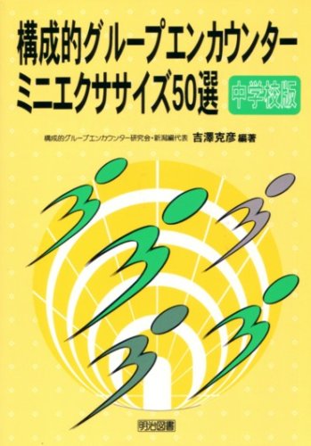 構成的グループエンカウンターミニエクササイズ50選 中学校版