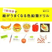 1日10分で絵がうまくなる色鉛筆ドリル (講談社の実用BOOK)