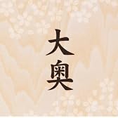 大奥 【通常盤】