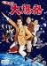 DVD�u�N���[�W�[�̑唚�� [DVD]�v