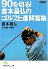 90を切る!倉本昌弘...