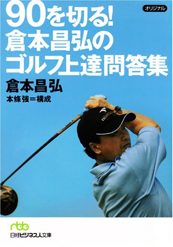 90を切る!倉本昌弘のゴルフ上達問答集 (日経ビジネス人文庫 グリーン く 1-1)