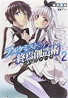 アルケミストの終焉創造術（ニルヴァーナ） 2
