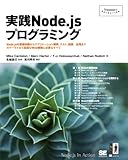 実践Node.js プログラミング (Programmer's SELECTION)