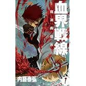 血界戦線 ―魔封街結社― (ジャンプコミックス)
