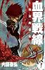 血界戦線 ―魔封街結社― (ジャンプコミックス)