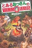 とあるおっさんのVRMMO活動記