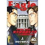 イーグル (Eagle) 上 (1) (My First BIG SUPER)