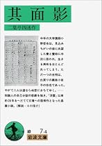 其面影 改版 (岩波文庫 緑 7-4)