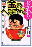 金のへなちょこ　おかわり1杯目