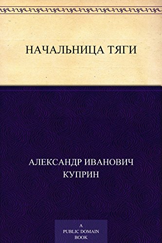 Начальница тяги (Russian Edition)