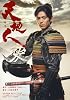 天地人 前編 (1) (NHK大河ドラマ・ストーリー)