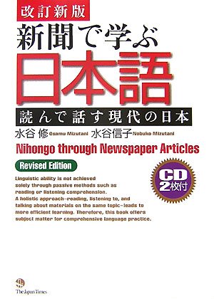 Nihongo through Newspaper Article (Reviced Edition)(2 CDs) [改訂新版]新聞で学ぶ日本語