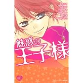 魅惑の王子様 (講談社コミックスフレンド B)