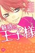 魅惑の王子様 (講談社コミックスフレンド B)