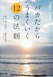 バカだからうまくいく１２の法則