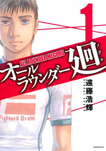 オールラウンダー廻(1) (イブニングKC)