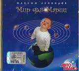 Maksim Leonidov. Mir dlya Marii
