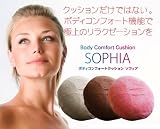 イーグルジャパン ボディコンフォートクッション SOPHIA ソフィア ピンク SOPHIA