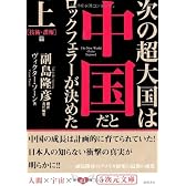次の超大国は中国だとロックフェラーが決めた〈上〉技術・諜報篇 (5次元文庫)
