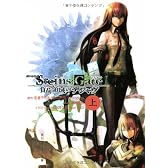 劇場版 STEINS;GATE 負荷領域のデジャヴ 上 (角川スニーカー文庫)