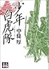 少年白虎隊 (人物文庫)