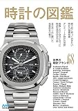 時計の図鑑