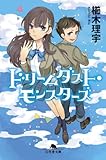 書評 ドリームダスト・モンスターズ by ohsui