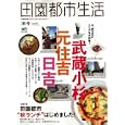 田園都市生活 ｖｏｌ．４２<br>880円<br>ISBN:9784777920730　