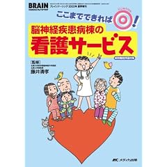 脳神経疾患病棟の看護サービス―病院機能評価対策 (ブレインナ－シング　０３年夏季増刊)