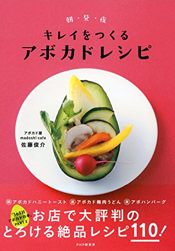 朝・昼・夜 キレイをつくるアボカドレシピ 「365日アボカドの本」Part2 (Japanese Edition)