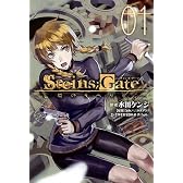 STEINS;GATE　亡環のリベリオン(1) (ブレイドコミックス)
