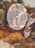 盲人の歴史 〔中世から現代まで〕