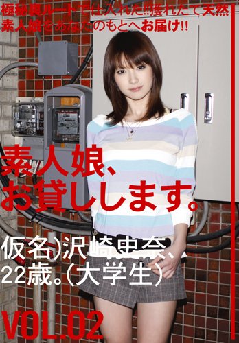 素人娘、お貸しします。 02 [DVD]
