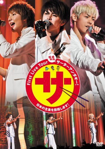 First Live Tour 『感謝！感激！サーターアンダギー！～日本の主食を目指します！～』 [DVD]