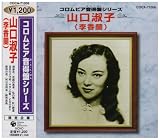 コロムビア音得盤シリーズ 山口淑子(李香蘭)