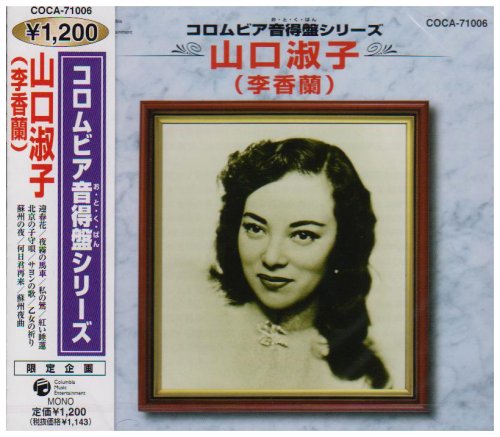 コロムビア音得盤シリーズ 山口淑子(李香蘭) 山口淑子(李香蘭)