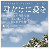 君だけに愛を 東京都交響楽団×