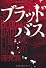 ブラッドバス