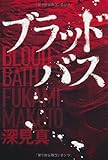 ブラッドバス
