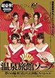 超豪華!温泉旅館ソープ [DVD]