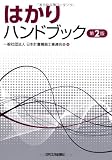 はかりハンドブック 第2版